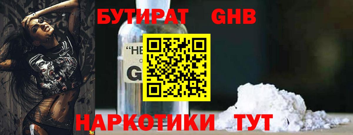 Бутират Butirat Фрязино